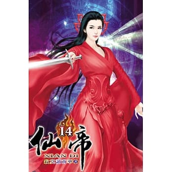 仙帝14 pdf epub mobi 电子书 下载