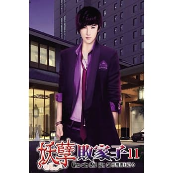 妖孽败家子11 pdf epub mobi 电子书 下载