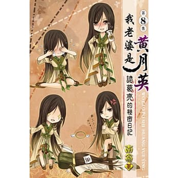 我老婆是 黄月英：诸葛亮的秘密日记08 pdf epub mobi 电子书 下载