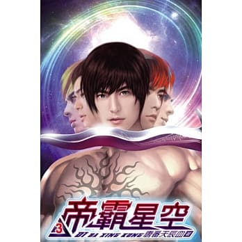 帝霸星空03 pdf epub mobi 电子书 下载