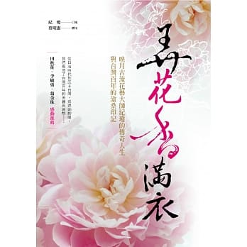 弄花香满衣：映月古流花艺大师纪琼的传奇人生与台湾百年的沧桑印记 pdf epub mobi 电子书 下载