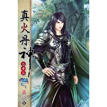 真火丹神22 pdf epub mobi 电子书 下载