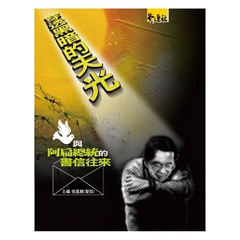 穿透黑暗的天光：与阿扁总统的书信往来 pdf epub mobi 电子书 下载
