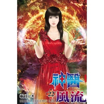 神医风流22 pdf epub mobi 电子书 下载