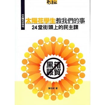 这些太阳花学生教我们的事：24堂街头上的民主课 pdf epub mobi 电子书 下载