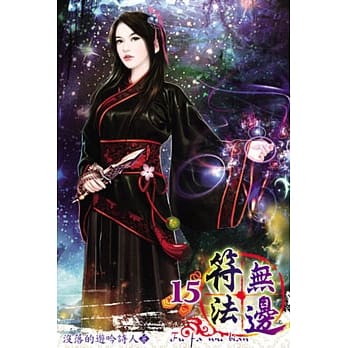 符法无边15 pdf epub mobi 电子书 下载