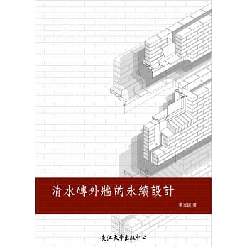 清水砖外墙的永续设计 pdf epub mobi 电子书 下载