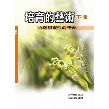 培育的艺术：心理与灵性的整合 下册 (神丛113) pdf epub mobi 电子书 下载