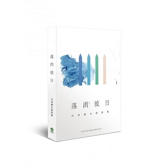 落雨彼日：吕美亲台语诗集 pdf epub mobi 电子书 下载