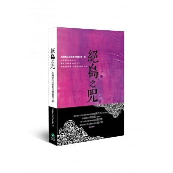 绝岛之咒：台湾原住民族当代传说第一部 pdf epub mobi 电子书 下载