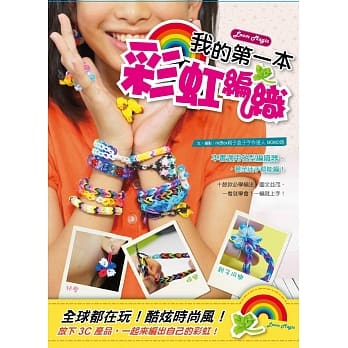 我的第一本彩虹编织 pdf epub mobi 电子书 下载