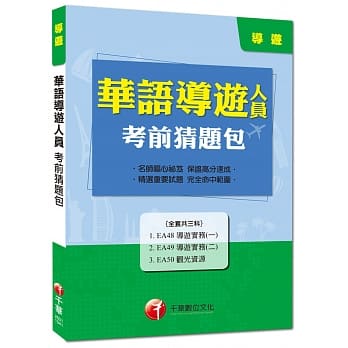 华语导游人员考前猜题包 pdf epub mobi 电子书 下载