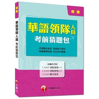 华语领队人员考前猜题包 pdf epub mobi 电子书 下载