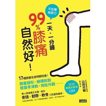 不吃药免开刀 1天1分钟99%膝痛自然好：17种膝盖毛病明显改善 pdf epub mobi 电子书 下载