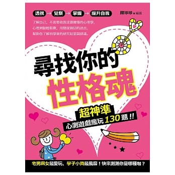 寻找你的性格魂：超神准心测游戏疯玩130题！ pdf epub mobi 电子书 下载
