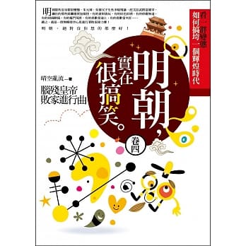 明朝，实在很搞笑 卷四：脑残皇帝败家进行曲 pdf epub mobi 电子书 下载