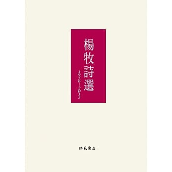 杨牧诗选：1956-2013 pdf epub mobi 电子书 下载