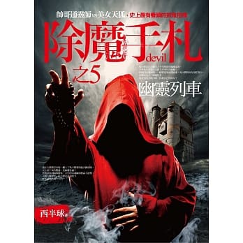 除魔手札之5：幽灵列车 pdf epub mobi 电子书 下载