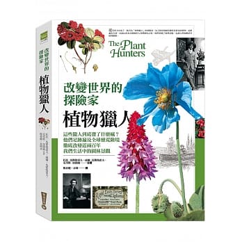 改变世界的探险家：植物猎人（再版） pdf epub mobi 电子书 下载