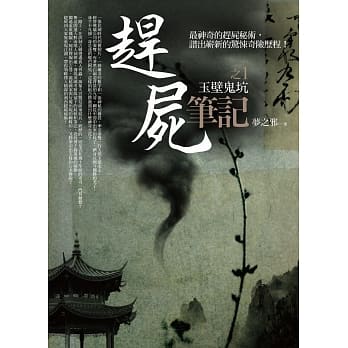 赶尸笔记之1：玉壁鬼坑 pdf epub mobi 电子书 下载