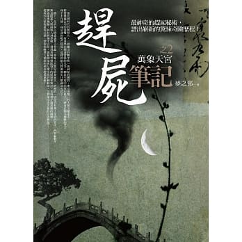 赶尸笔记之2：万象天宫 pdf epub mobi 电子书 下载