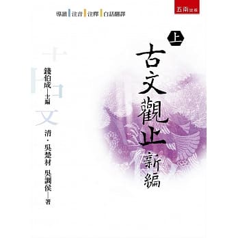 古文观止新编 上 pdf epub mobi 电子书 下载