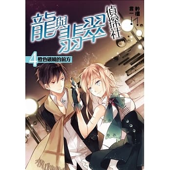 龙与翡翠侦探社 卷四：橙色破晓的前方(完结) pdf epub mobi 电子书 下载