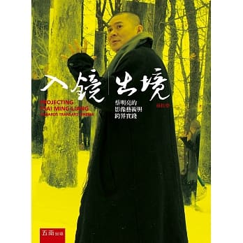 入镜丨出境：蔡明亮的影像艺术与跨界实践 pdf epub mobi 电子书 下载