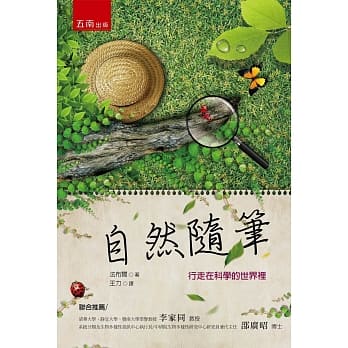 自然随笔：行走在科学的世界里(2版) pdf epub mobi 电子书 下载