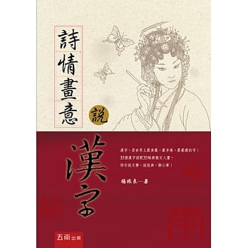 诗情画意说汉字 pdf epub mobi 电子书 下载