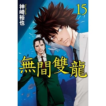 无间双龙 15 pdf epub mobi 电子书 下载