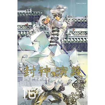 封神演义完全版 16 pdf epub mobi 电子书 下载