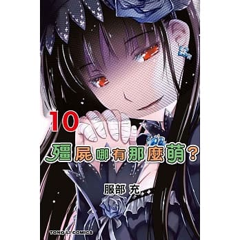 殭尸哪有那么萌 10 pdf epub mobi 电子书 下载