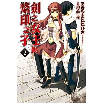 剑之女王与烙印之子 2 pdf epub mobi 电子书 下载