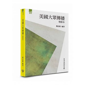 美国大众传播(增修本) pdf epub mobi 电子书 下载