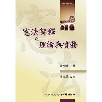 宪法解释之理论与实务(第八辑)(下册) pdf epub mobi 电子书 下载