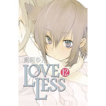 LOVELESS 12 pdf epub mobi 电子书 下载