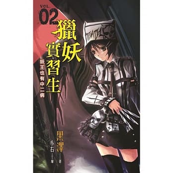 猎妖实习生 Vol.02 妖王也有中二病 pdf epub mobi 电子书 下载
