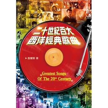 二十世纪百大西洋经典歌曲 pdf epub mobi 电子书 下载