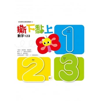 撕下黏上，数字123 pdf epub mobi 电子书 下载