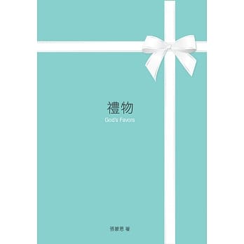 礼物 pdf epub mobi 电子书 下载