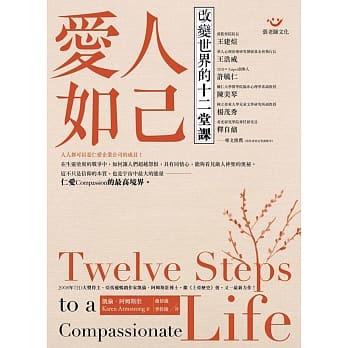 爱人如己：改变世界的十二堂课 pdf epub mobi 电子书 下载