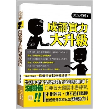 非玩不可：成语实力大升级 pdf epub mobi 电子书 下载