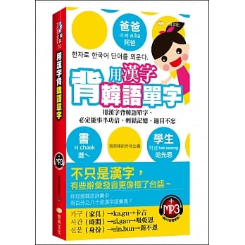 用汉字背韩语单字(50K附MP3) pdf epub mobi 电子书 下载