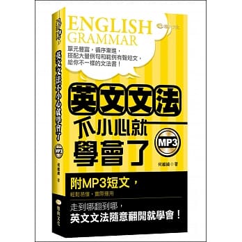 英文文法：不小心就学会了(50K附MP3) pdf epub mobi 电子书 下载