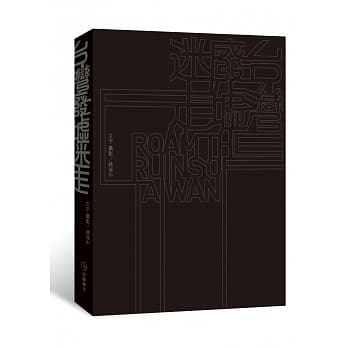 台湾废墟迷走（再版） pdf epub mobi 电子书 下载