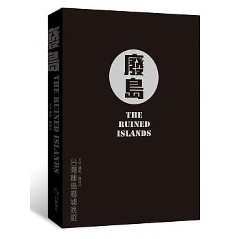 废岛：台湾离岛废墟浪游（再版） pdf epub mobi 电子书 下载