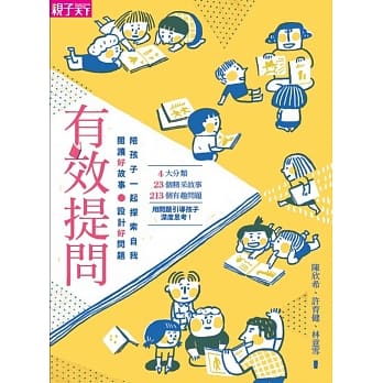 有效提问：阅读好故事、设计好问题，陪孩子一起探索自我 pdf epub mobi 电子书 下载
