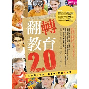 翻转教育2.0：动手做，启动真实的学习（含60分钟DVD） pdf epub mobi 电子书 下载