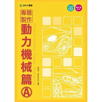 专题制作 - 动力机械篇A -修订版(第二版) pdf epub mobi 电子书 下载